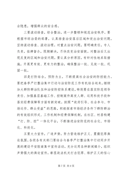 今年在全市春季严打整治集中行动动员大会上的致辞.docx