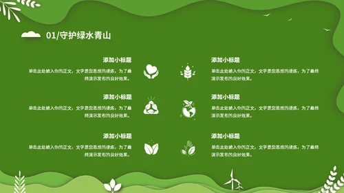 绿色清新卡通简约守护绿水青山保护环境保护生态文明宣传PPT