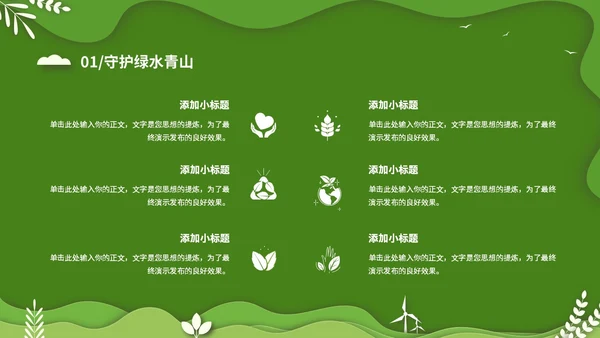 绿色清新卡通简约守护绿水青山保护环境保护生态文明宣传PPT