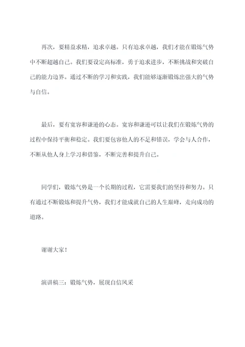 锻炼气势的演讲稿
