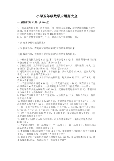小学五年级数学应用题大全含答案【考试直接用】.docx