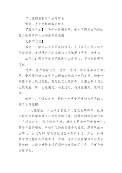 心理健康主题班会教案_2.docx