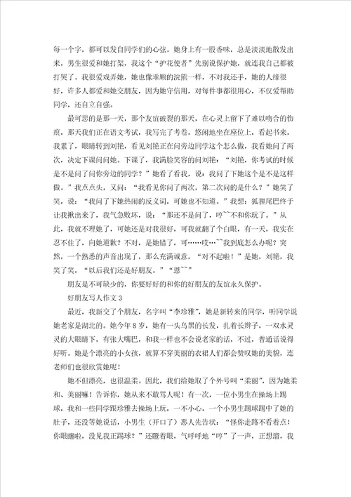 好朋友写人作文15篇