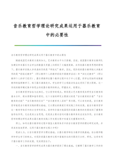 音乐教育哲学理论研究成果运用于器乐教育中的必要性.docx