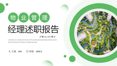 绿色简约风物业管理经理述职报告PPT模板