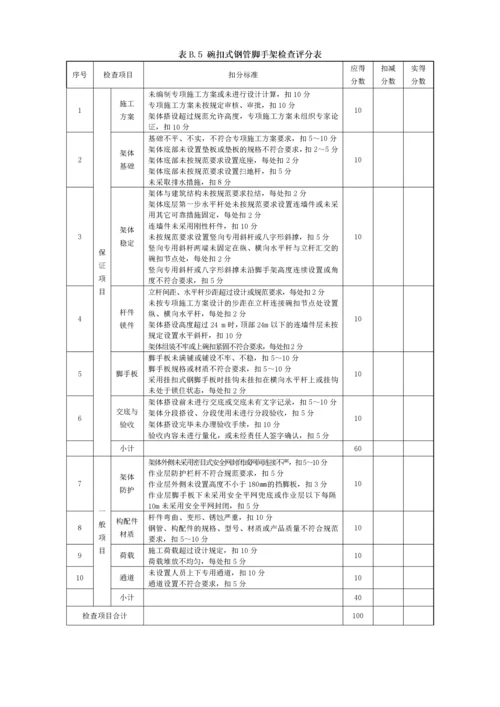 《建筑施工安全检查标准》JGJ59-XXXX附录(检查评分表).docx