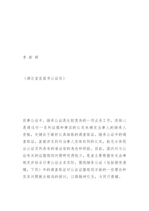 论继承公证中的调查取证李新辉法律论文网.docx