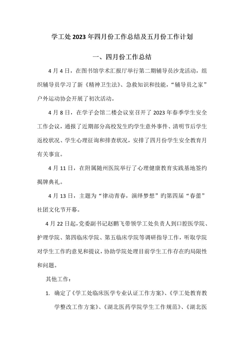 2023年学工处4月总结及5月计划.docx