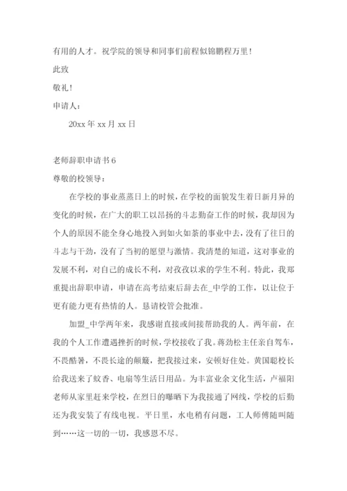 老师辞职申请书.docx