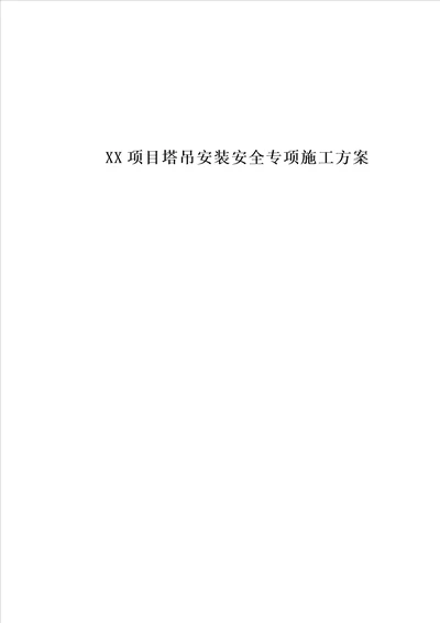 XX项目塔吊安装安全专项施工方案