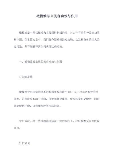 橄榄油怎么美容功效与作用