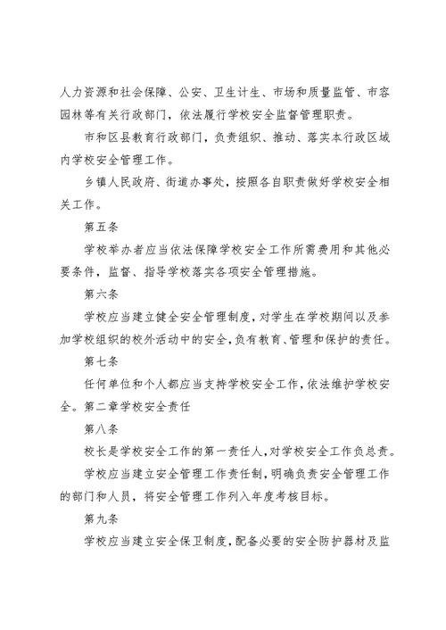 学校安全条例》学习[精选5篇]