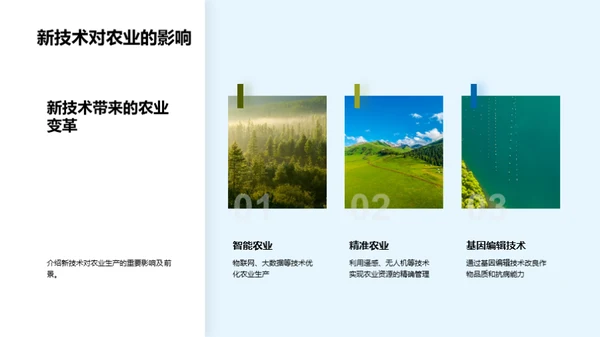 探索农业科技新篇章