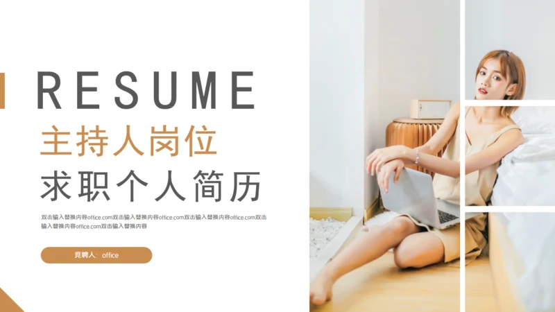 主持人岗位求职个人简历通用PPT模板
