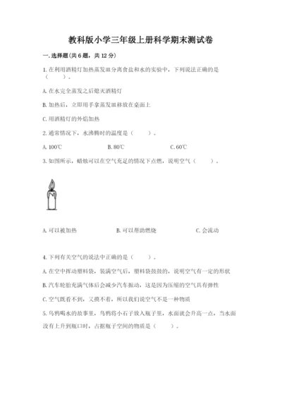 教科版小学三年级上册科学期末测试卷附参考答案【达标题】.docx