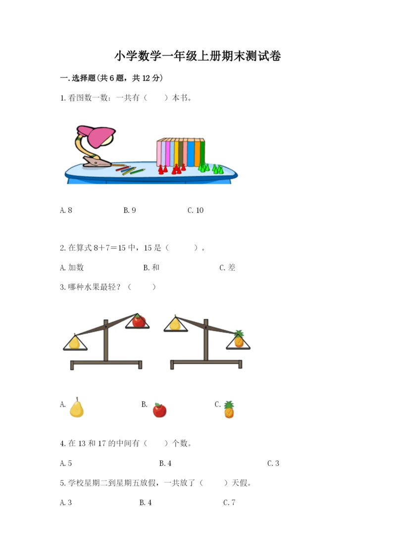 小学数学一年级上册期末测试卷附完整答案(典优).docx
