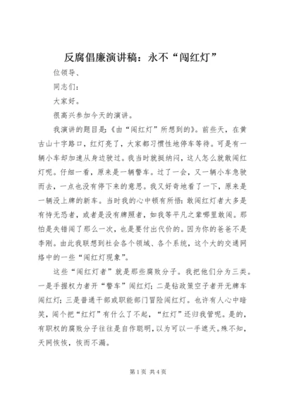 反腐倡廉演讲稿：永不“闯红灯” (3).docx