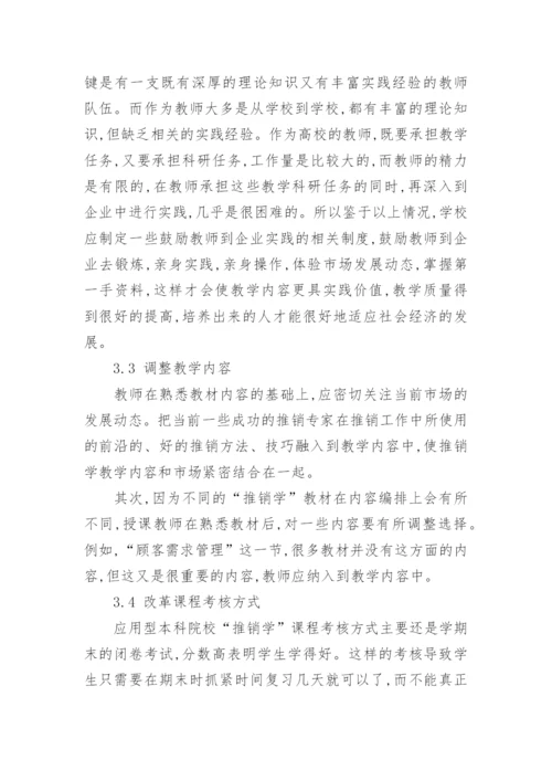 应用型本科院校推销学实践教学探讨的教育论文.docx