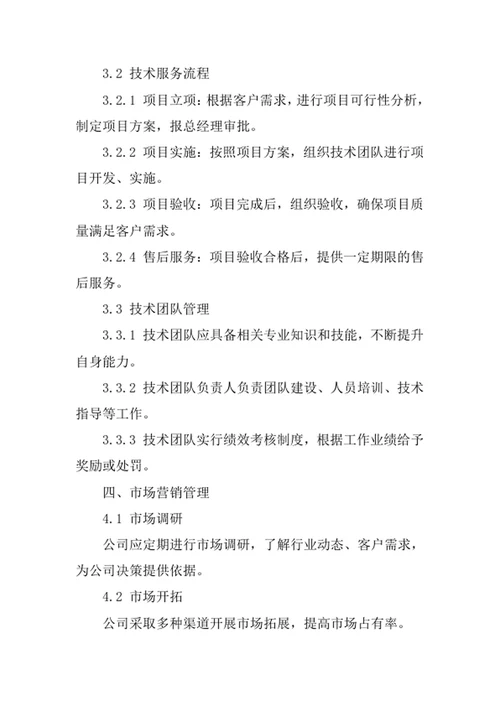 技术服务公司经营管理制度