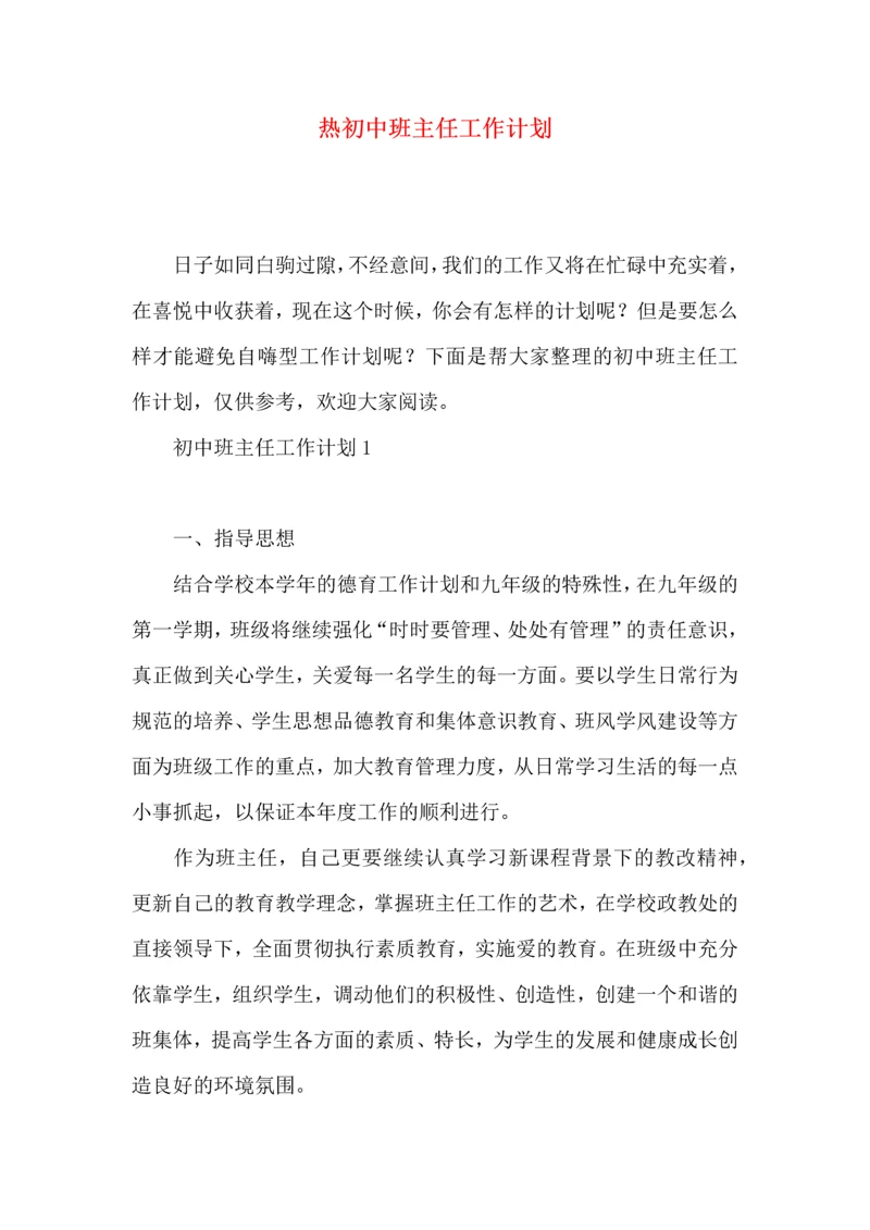 热初中班主任工作计划.docx