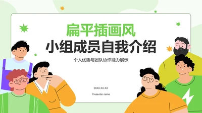绿色插画风小组成员自我介绍PPT模板