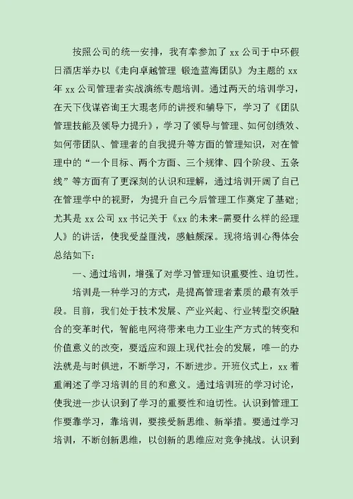 团队培训学习心得范文