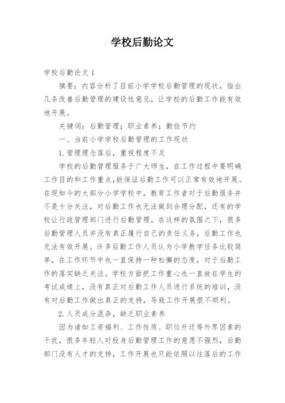 学校后勤论文.docx