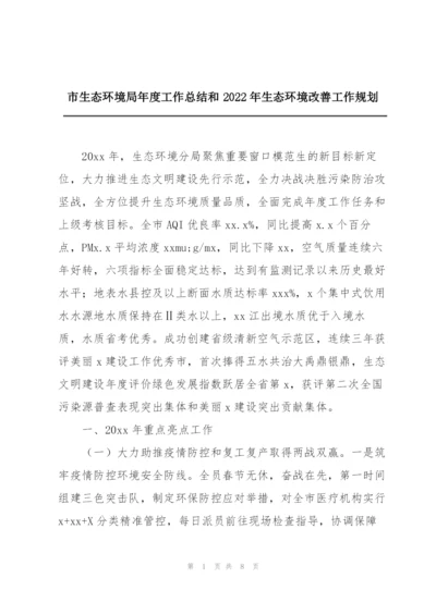 市生态环境局年度工作总结和2022年生态环境改善工作规划.docx