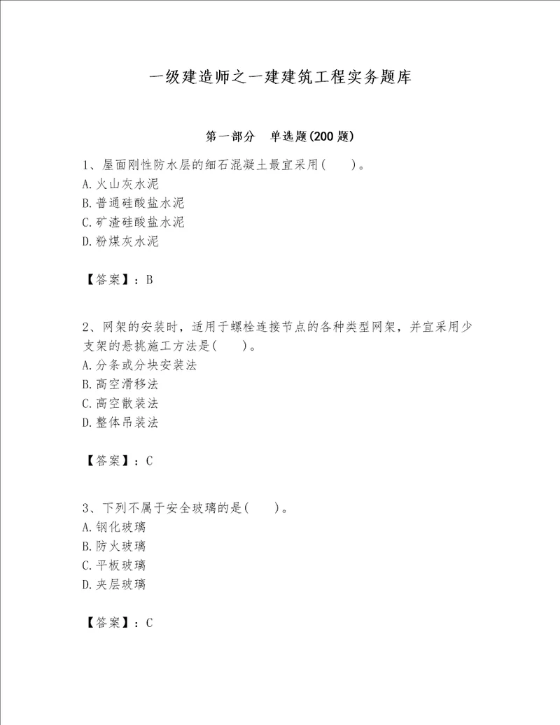 一级建造师之一建建筑工程实务题库精品各地真题