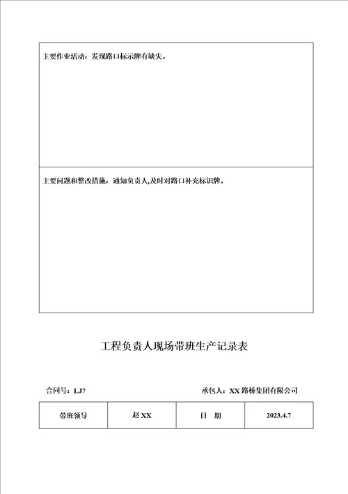 高速公路项目负责人现场带班生产记录表