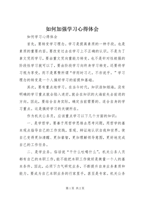 如何加强学习心得体会.docx