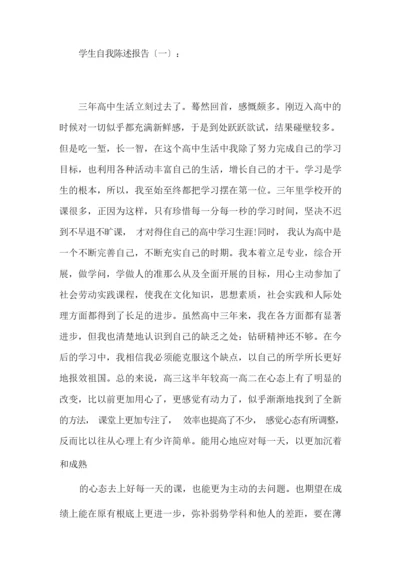 最新学生自我陈述报告12篇(优秀版)精选.docx