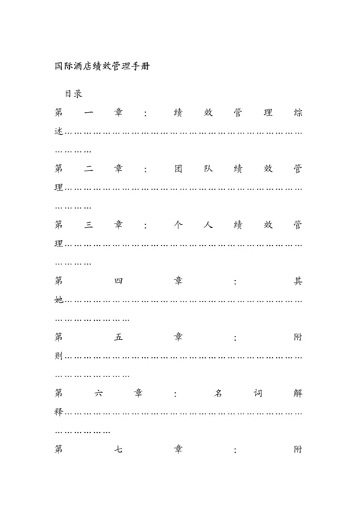 国际连锁酒店绩效管理标准手册.docx