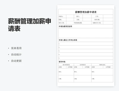 薪酬管理加薪申请表