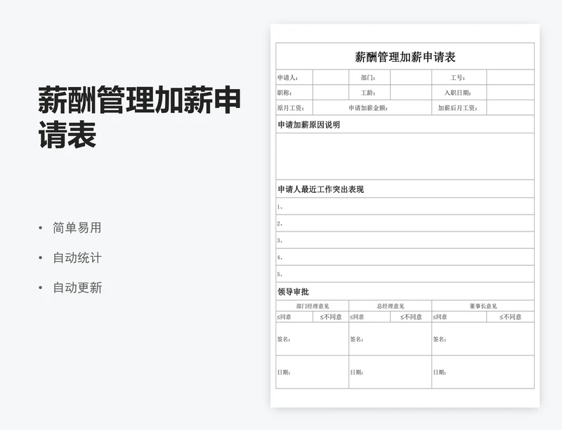 薪酬管理加薪申请表