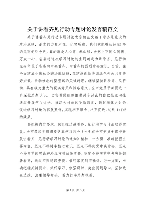 关于讲看齐见行动专题讨论发言稿范文 (2).docx