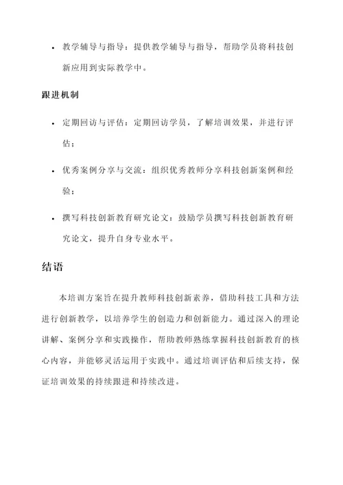 教师科技创新素养培训方案