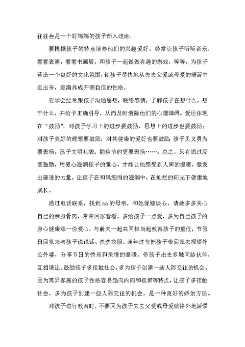 浅谈离异家庭幼儿教育的个案研究