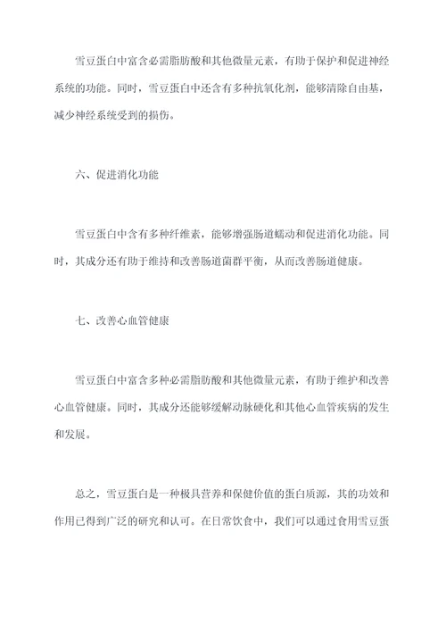 雪豆蛋白功效与作用