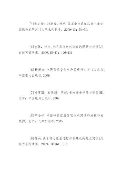 电力工程硕士论文参考文献.docx