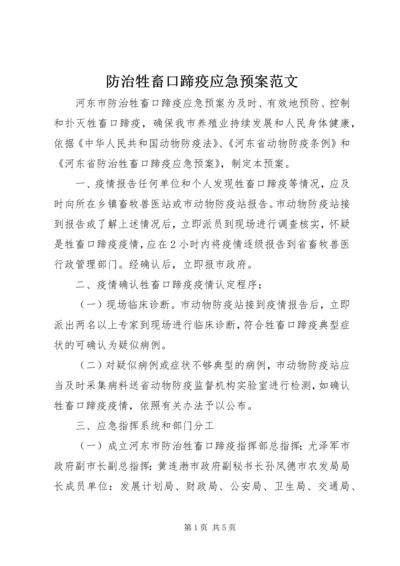 防治牲畜口蹄疫应急预案范文.docx