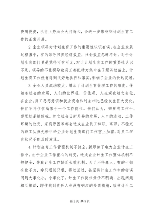 电力企业计划生育工作思考.docx