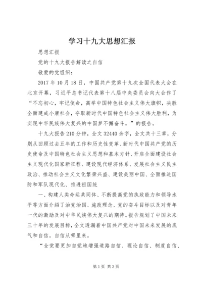 学习十九大思想汇报 (5).docx