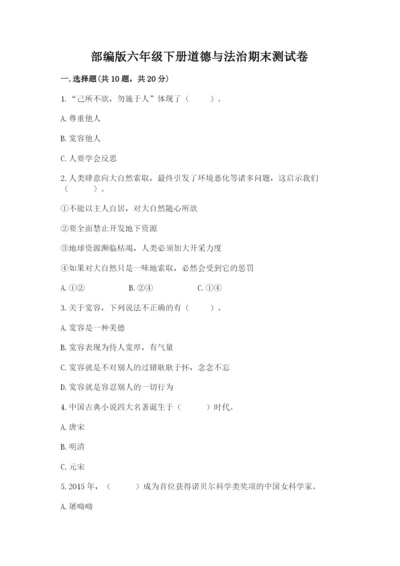 部编版六年级下册道德与法治期末测试卷及完整答案（夺冠系列）.docx