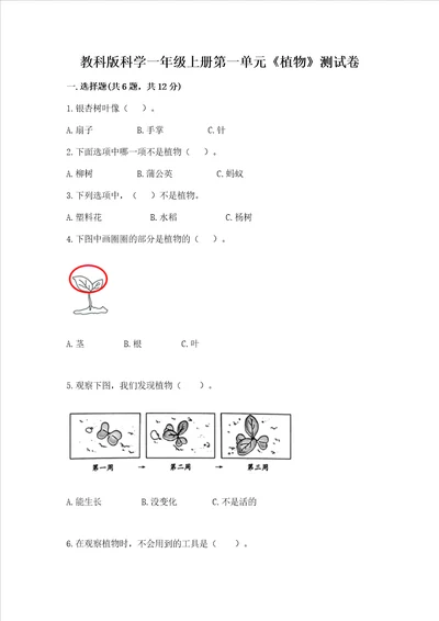 教科版科学一年级上册第一单元植物测试卷及完整答案考点梳理