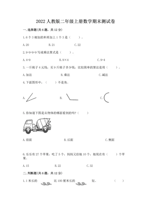 2022人教版二年级上册数学期末测试卷附参考答案【研优卷】.docx