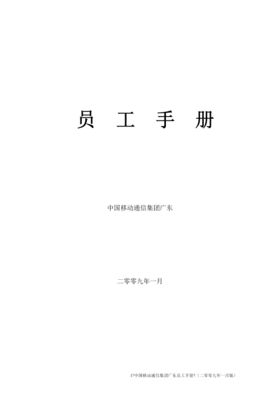 某通信集团员工手册.docx