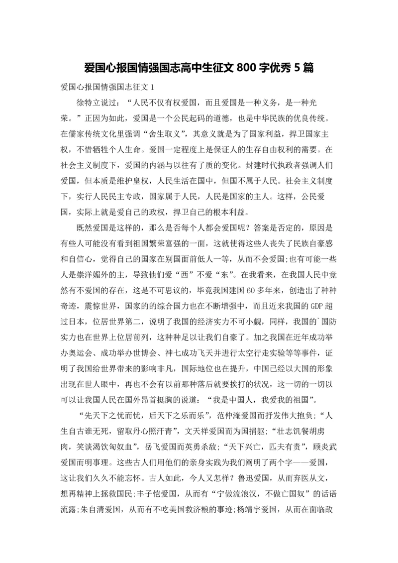 爱国心报国情强国志高中生征文800字优秀5篇.docx