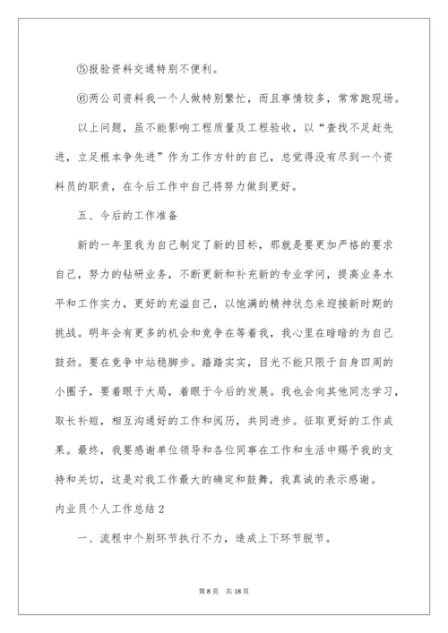 内业员个人工作总结.docx