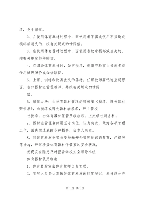 小学体育器材管理制度 (3).docx